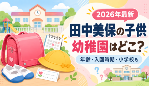 田中美保の子供の幼稚園はどこ？男の子2人の年齢・入園時期・小学校まで