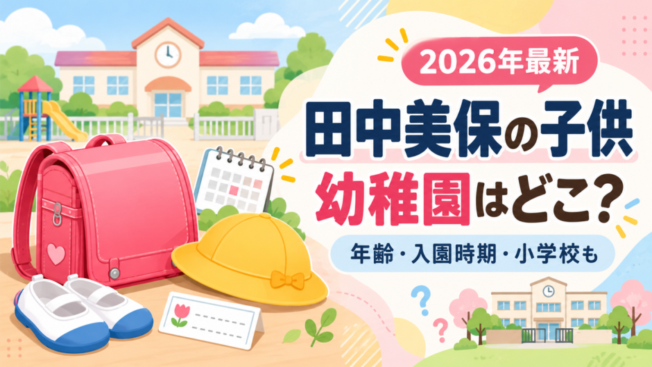田中美保の子供の幼稚園や年齢をイメージしたアイキャッチ