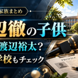 渡辺徹の息子は裕太と拓弥の2人。次男の学校は成城大学経済学部卒！長男は和光学園から武蔵野大学へ