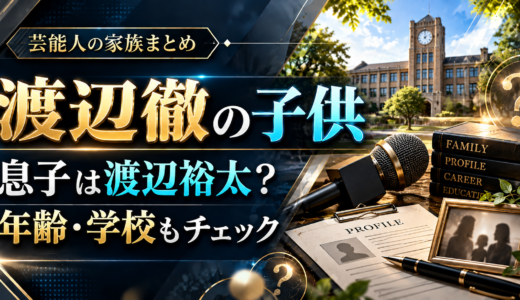 渡辺徹の息子は裕太と拓弥の2人。次男の学校は成城大学経済学部卒！長男は和光学園から武蔵野大学へ