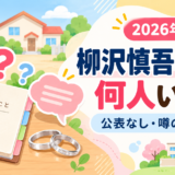 柳沢慎吾の子供に関する情報をイメージしたアイキャッチ