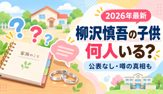柳沢慎吾の子供は何人？公表なし！娘の事故説・桐山照史の息子説の真相と妻との馴れ初め
