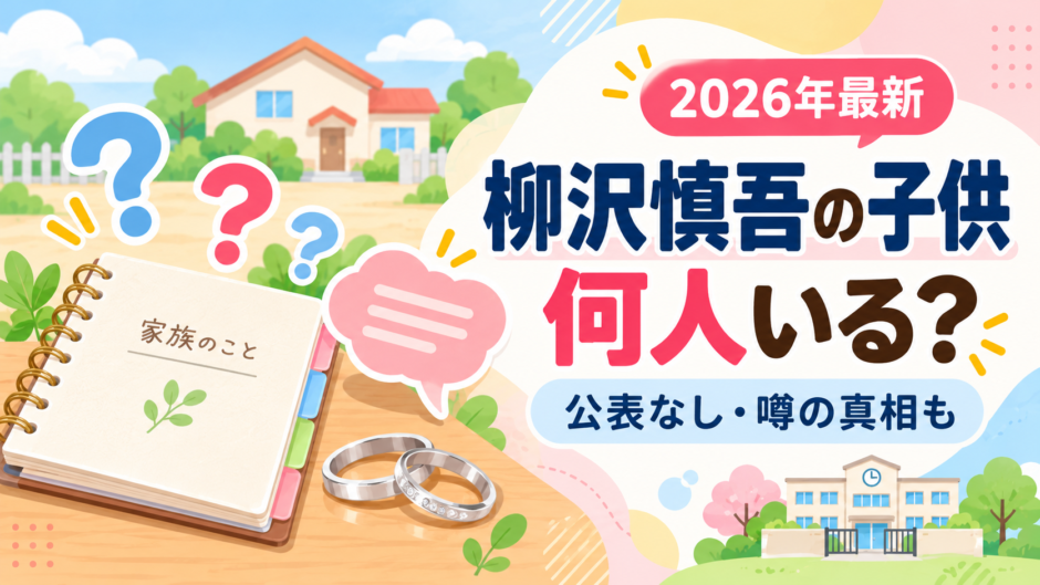 柳沢慎吾の子供に関する情報をイメージしたアイキャッチ
