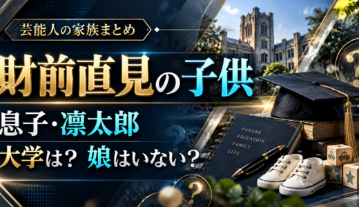 財前直見の息子の大学は未公表！APU説と立命館大学の違いを整理